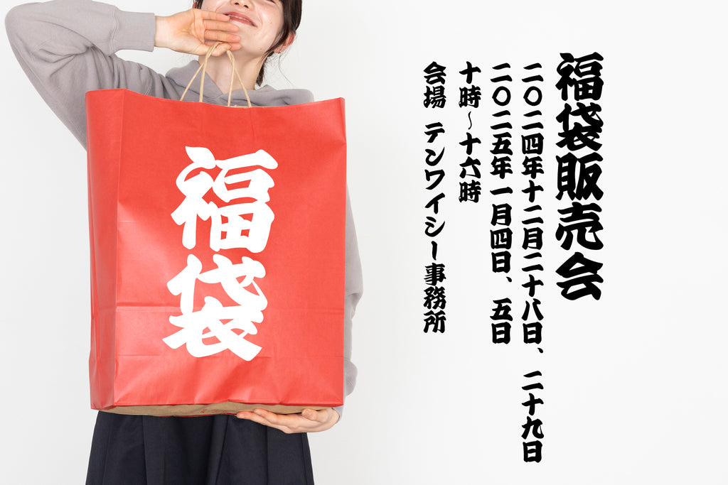 2025福袋販売会のお知らせ