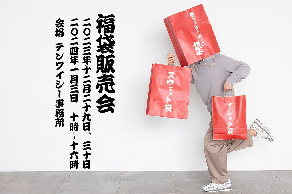 2024福袋販売会のお知らせ