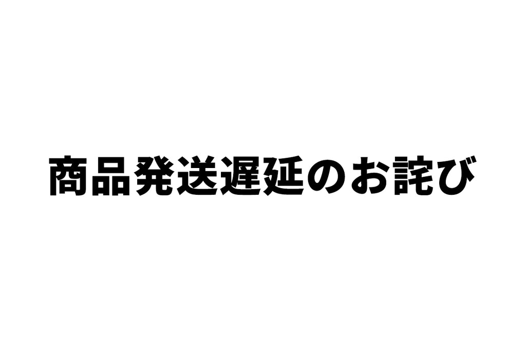 商品の発送遅延のお詫び