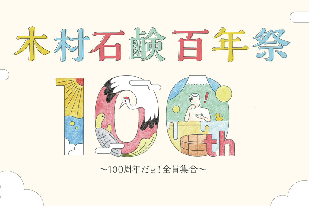9/28(sat) - 29(sun) 三重「木村石鹼百年祭」出店のお知らせ