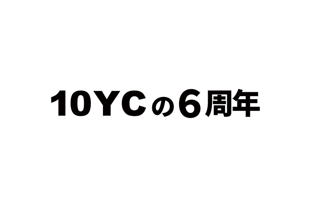 「変わっていくこと」を意識した一年。10YCの6周年ブログ