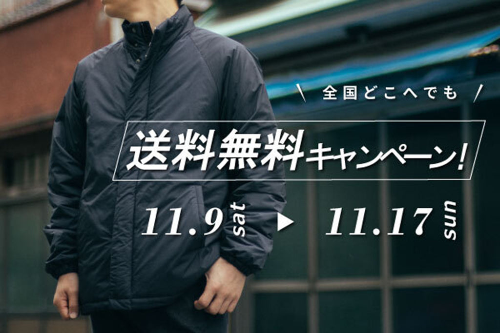 11/9(sat) - 17(sun) 送料無料キャンペーン開催のお知らせ