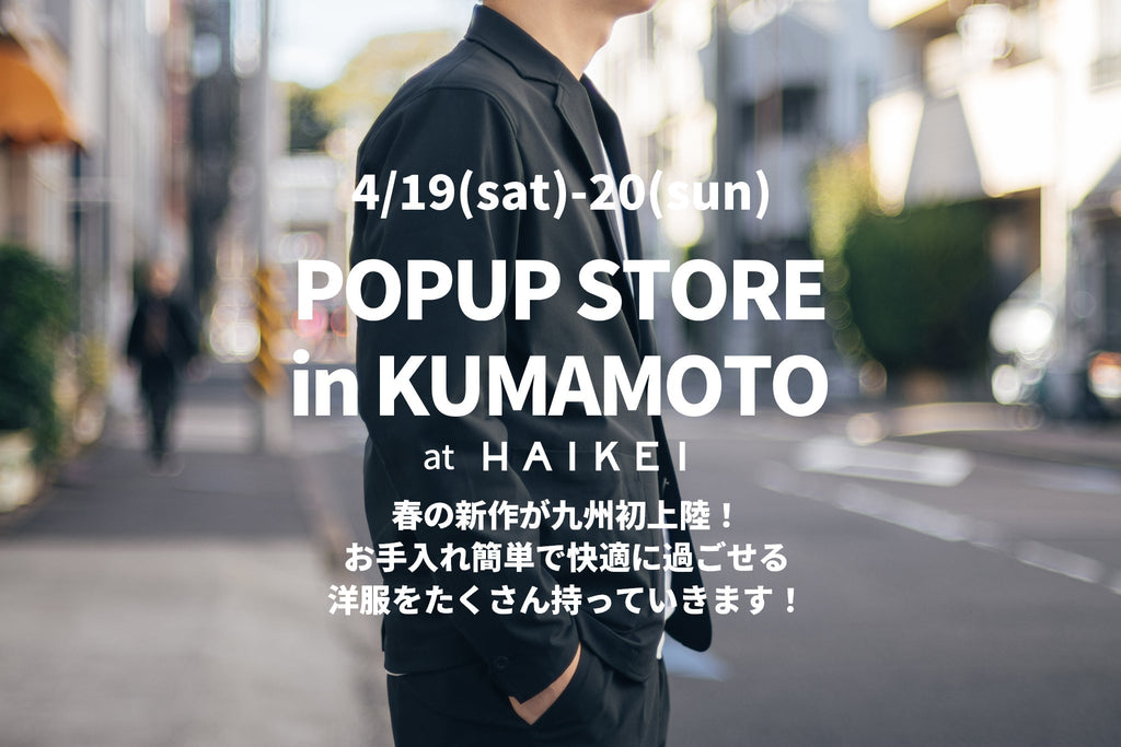 4/19(sat) - 20(sun) 熊本ポップアップストア開催のお知らせ