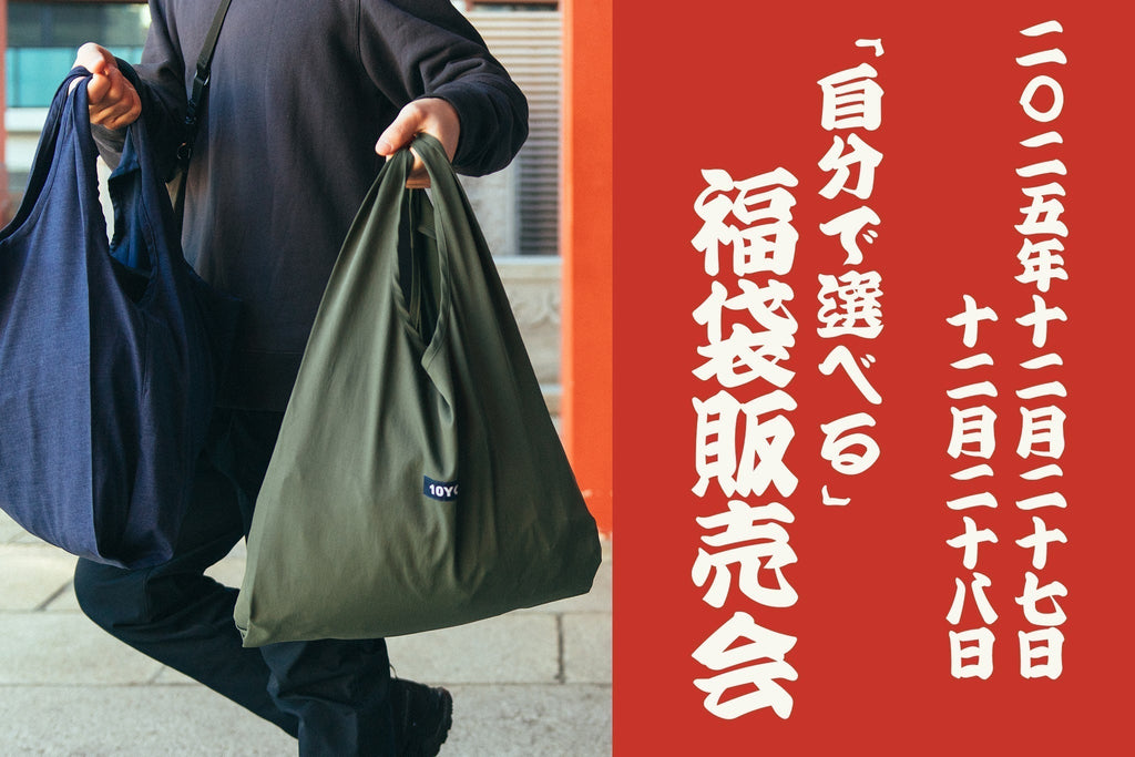 2026福袋販売会のお知らせ