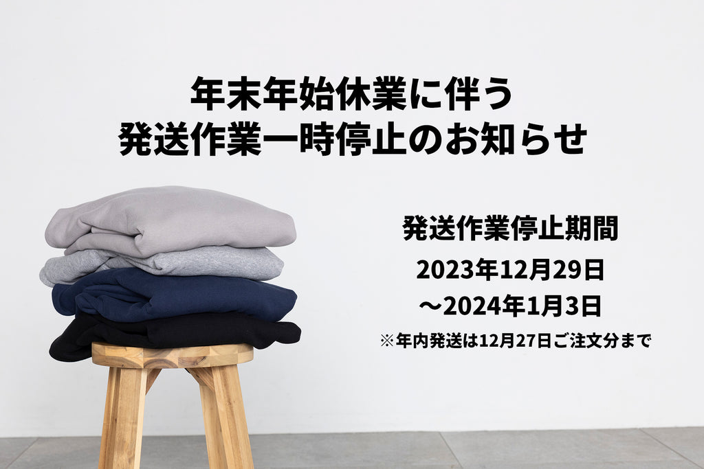 年末年始休業に伴う発送作業一時停止のお知らせ
