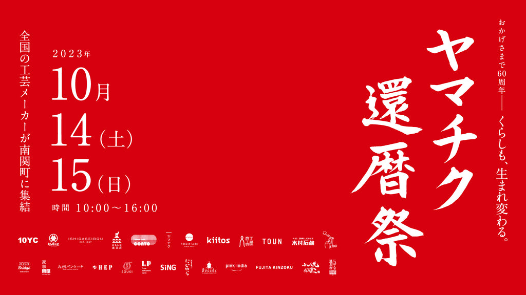 10/14(sat) - 15(sun) 熊本「ヤマチク還暦祭」出店のお知らせ