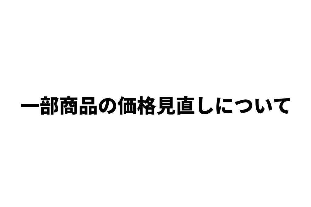 一部商品の価格見直しについて