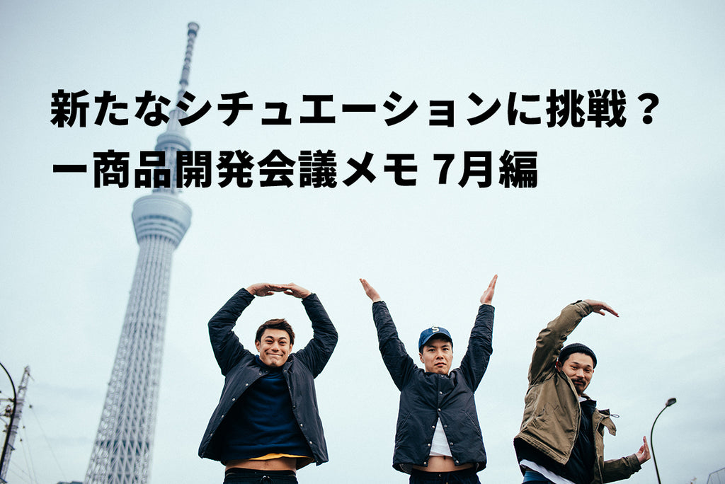 新たなシチュエーションに挑戦? ー商品開発会議メモ 7月編①