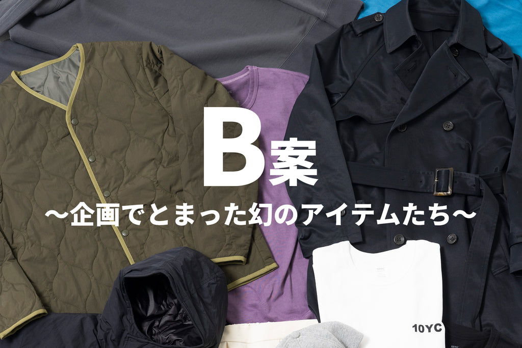 1/27(sat)-28(sun)「B案 ~企画でとまった幻のアイテムたち~」開催