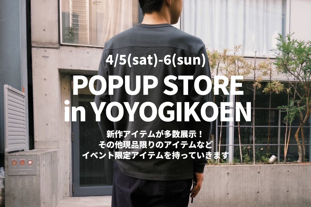 4/5(土) - 6(日) 代々木公園ポップアップストア開催のお知らせ
