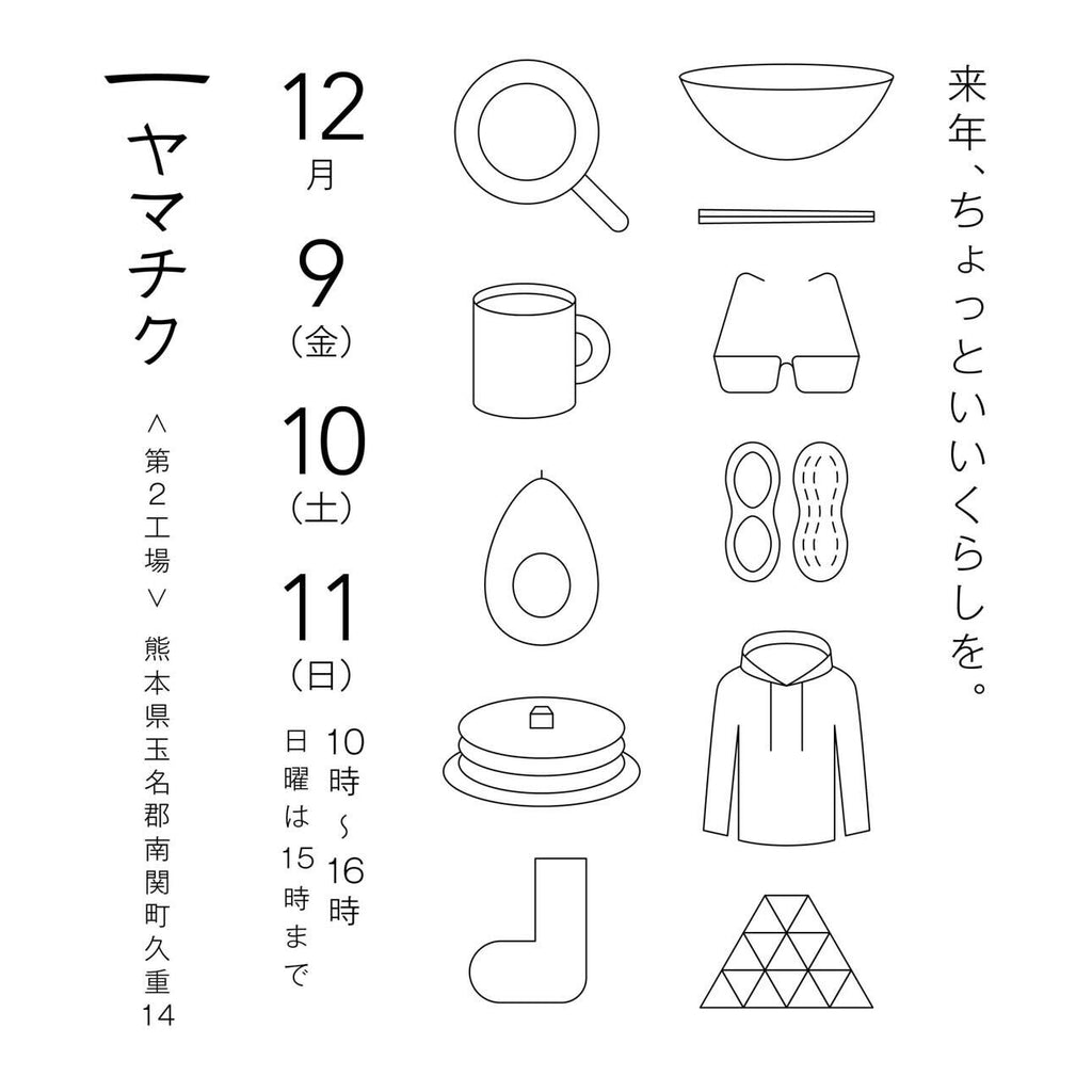 12/9(fri) - 11(sun) 熊本「ゆく年、くる年」出店のお知らせ