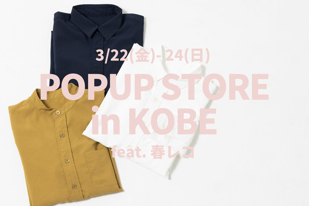 3/22(金) - 24(日) 神戸ポップアップストア開催のお知らせ