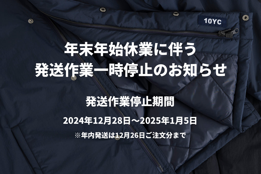 年末年始休業に伴う発送作業一時停止のお知らせ