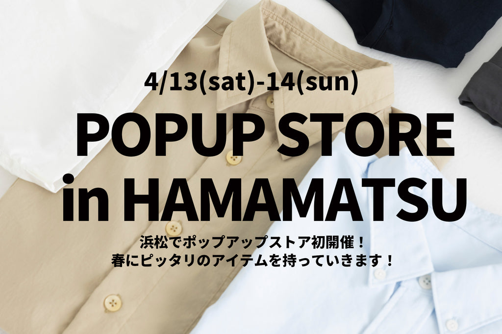 4/13(土) - 14(日) 浜松ポップアップストア開催のお知らせ