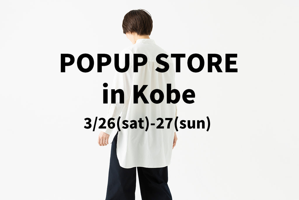 3/26(sat) - 27(sun) 神戸ポップアップストア開催のお知らせ