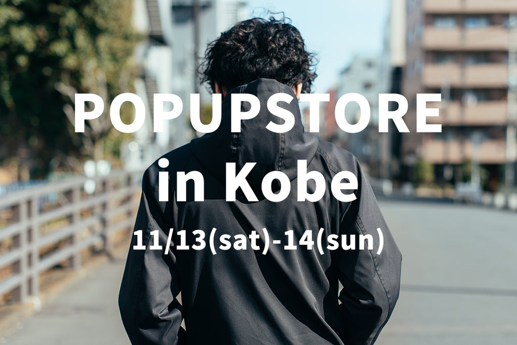 11/13(sat) - 14(sun) 神戸ポップアップストア開催のお知らせ