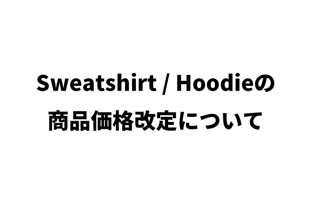 Sweatshirt / Hoodie の価格改定について