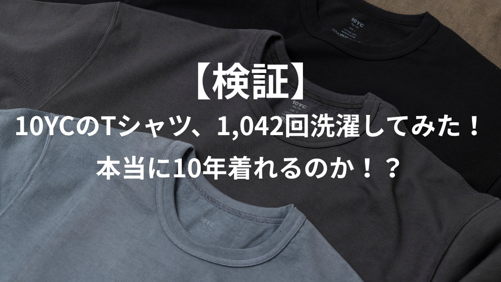 【調査】10YCのTシャツ1,042回洗濯してみた!本当に10年着れるの!?