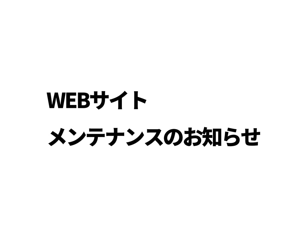 WEBサイトメンテナンスのお知らせ