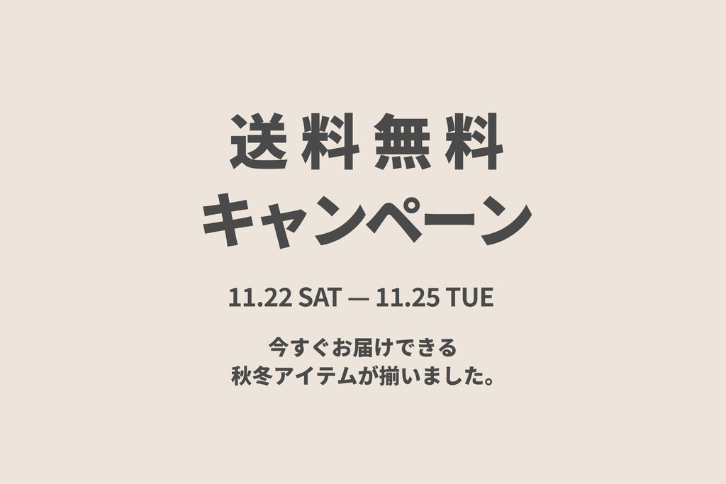 11/22(sat) - 25(tue) 送料無料キャンペーン開催のお知らせ