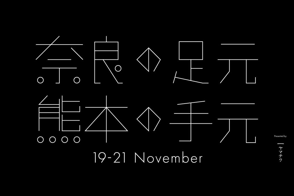 11/19(fri) - 21(sun) 熊本「奈良の足元、熊本の手元」出店のお知らせ