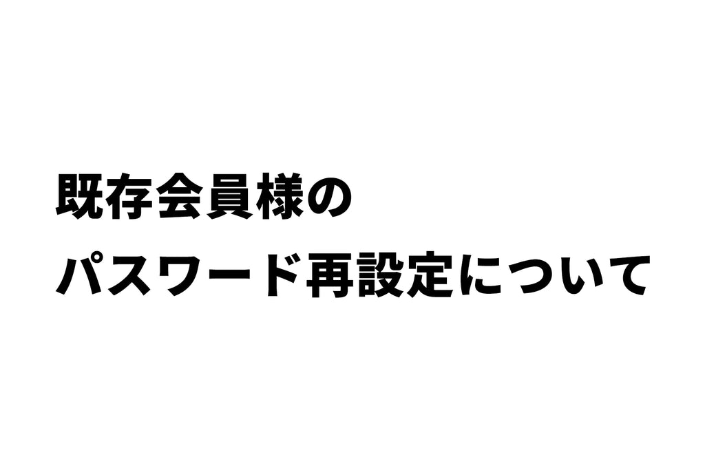既存会員様のパスワード再設定について