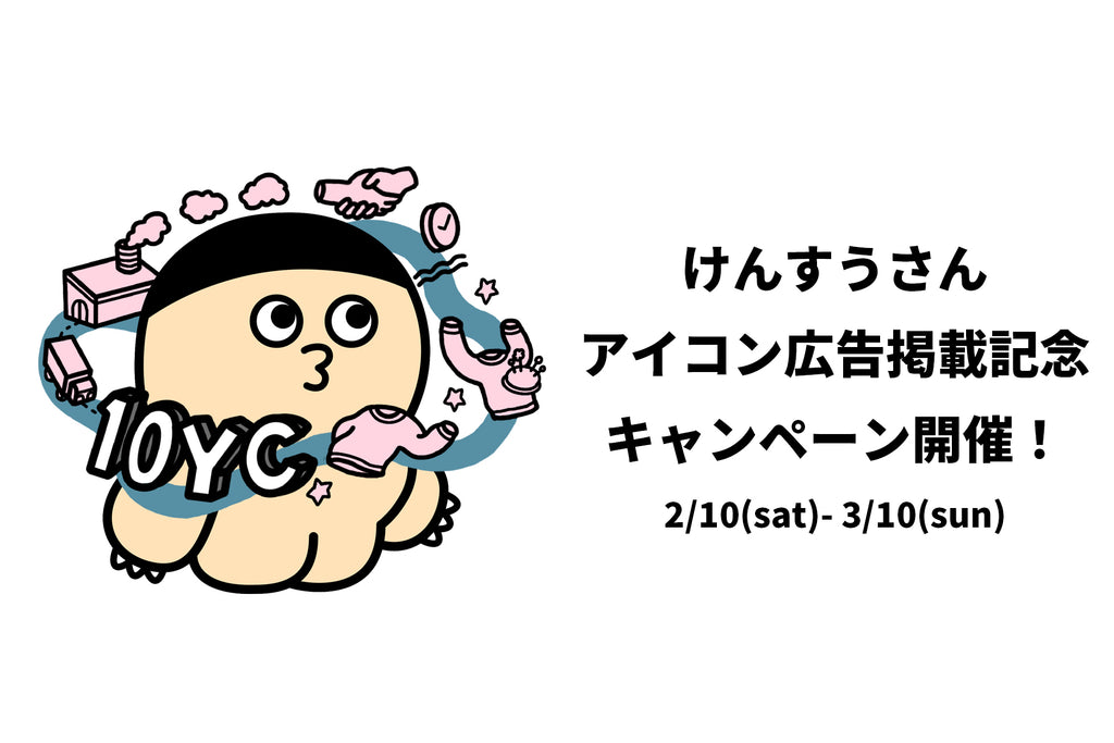 2/10(sat)-3/10(sun) けんすうさんコラボアイコン記念キャンペーン開催のお知らせ