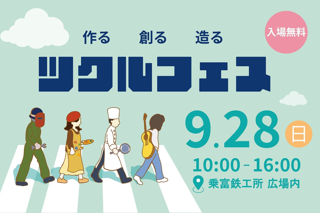 9/28(sun) 福岡柳川「ツクルフェス2025」出店のお知らせ
