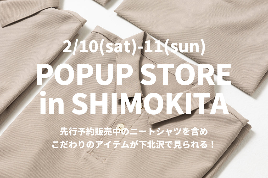 2/10(sat)-11(sun) 下北沢ポップアップストア開催のお知らせ