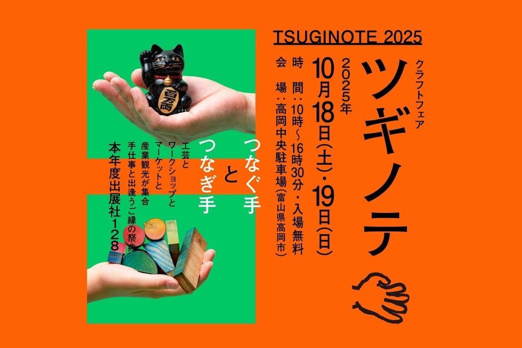 10/18(sat)-19(sun) 富山高岡「ツギノテ」出店のお知らせ