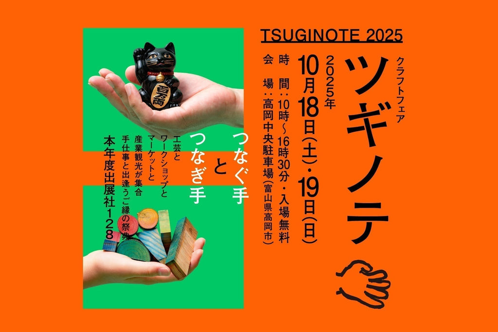 10/18(sat)-19(sun) 富山高岡「ツギノテ」出店のお知らせ