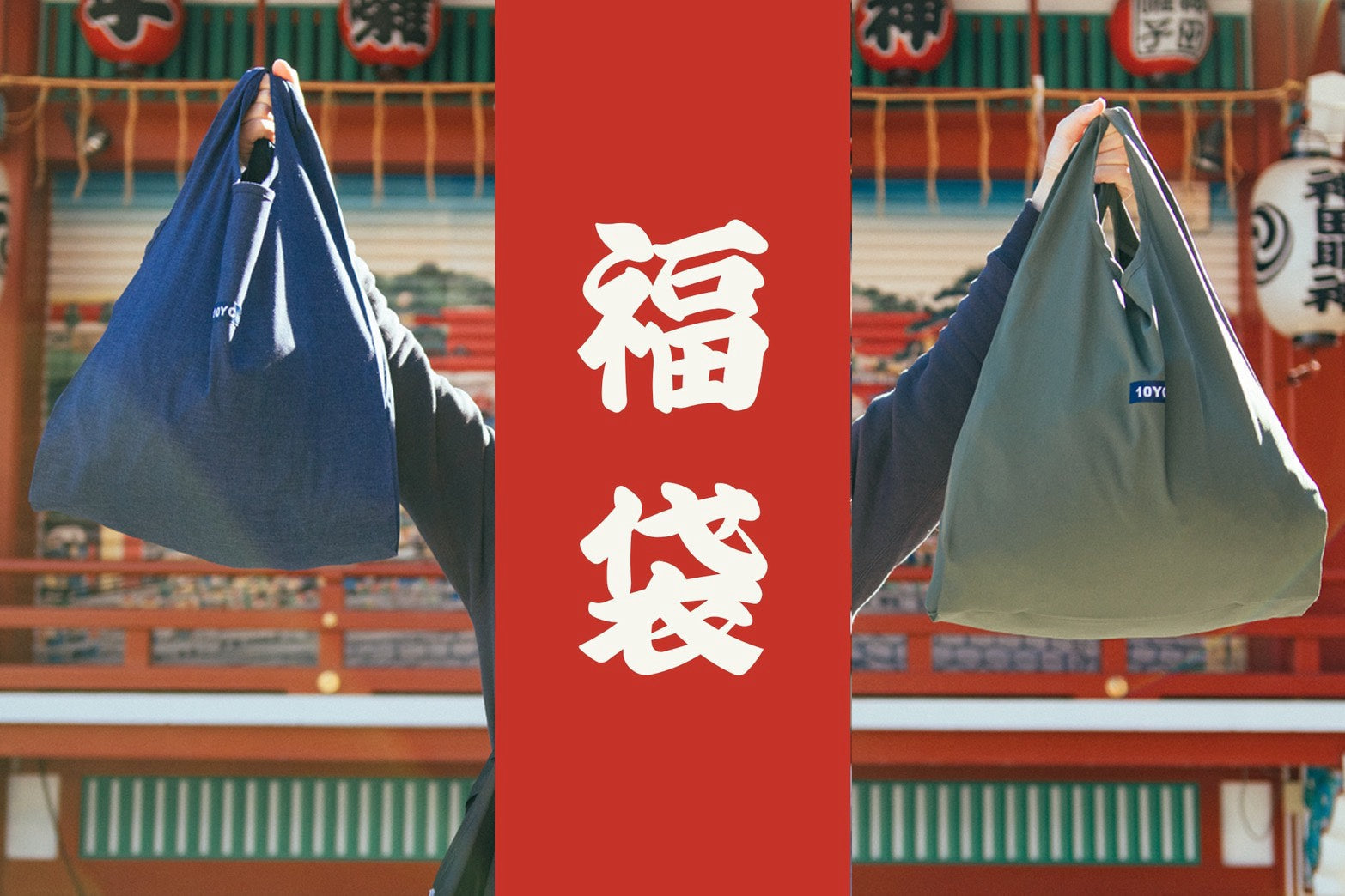 2026福袋発売のお知らせ– 10YC